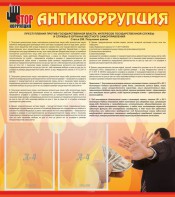 Стенд "Антикоррупция" - fgospostavki.ru - Шумерля