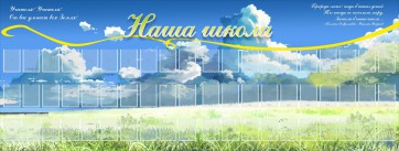 Стенд "Наша школа" - fgospostavki.ru - Шумерля