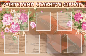 Стенд "Учителями славится школа" - fgospostavki.ru - Шумерля