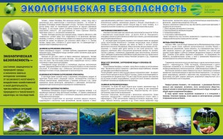 Стенд "Экологическая безопасность" - fgospostavki.ru - Шумерля