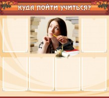 Стенд "Куда пойти учиться" - fgospostavki.ru - Шумерля