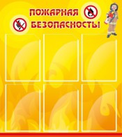 Стенд "Пожарная безопасность" Вариант 1 - fgospostavki.ru - Шумерля