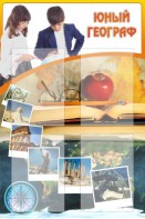 Стенд "Юный географ" Вариант 3 - fgospostavki.ru - Шумерля