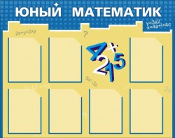 Стенд "Юный математик" - fgospostavki.ru - Шумерля
