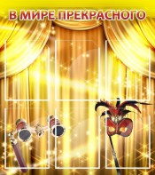 Стенд "В мире прекрасного" Вариант 1 - fgospostavki.ru - Шумерля