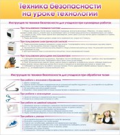 Стенд "Техника безопасности на уроке технологии" - fgospostavki.ru - Шумерля