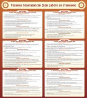 Стенд "Техника безопасности (при работе со станком)" - fgospostavki.ru - Шумерля