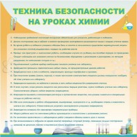 Стенд "Техника безопасности на уроках химии" - fgospostavki.ru - Шумерля