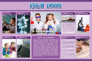 Стенд "Юный химик" Вариант 2 - fgospostavki.ru - Шумерля
