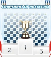 Стенд "Спортивный пьедестал" - fgospostavki.ru - Шумерля