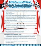 Стенд "Техника безопасности занятий по спортивным играм" - fgospostavki.ru - Шумерля