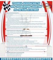 Стенд "Техника безопасности занятий по легкой атлетике" - fgospostavki.ru - Шумерля