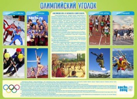 Стенд "Олимпийский уголок" - fgospostavki.ru - Шумерля