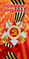 Баннер "Помним! Гордимся!" - fgospostavki.ru - Шумерля