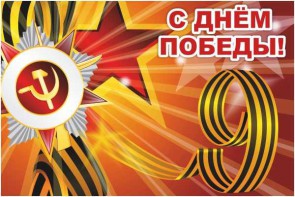 Баннер "С днем Победы" Вариант 1 - fgospostavki.ru - Шумерля