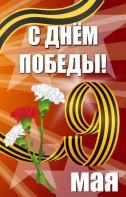 Баннер "С днем Победы" Вариант 4 - fgospostavki.ru - Шумерля