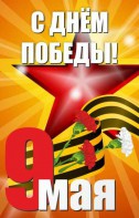 Баннер "С днем Победы" Вариант 3 - fgospostavki.ru - Шумерля