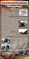 Стенд "Берлинская операция" - fgospostavki.ru - Шумерля