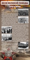 Стенд "Битва за Москву" - fgospostavki.ru - Шумерля
