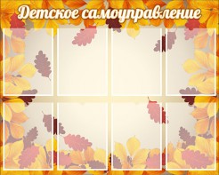 Стенд "Детское самоуправление" - fgospostavki.ru - Шумерля