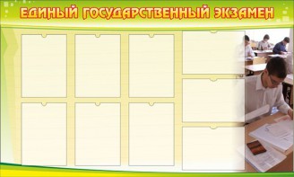 Стенд "Единый государственный экзамен" Вариант 2 - fgospostavki.ru - Шумерля