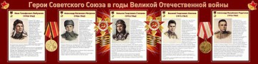 Стенд "Герои Советского Союза в годы Великой Отечественной войны" Вариант 1 - fgospostavki.ru - Шумерля