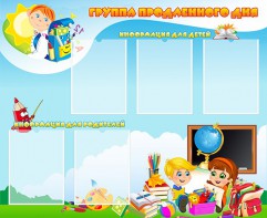 Стенд "Группа продленного дня" - fgospostavki.ru - Шумерля