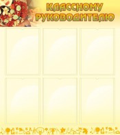 Стенд "Классному руководителю" - fgospostavki.ru - Шумерля