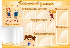 Стенд "Классный уголок" Вариант 35 - fgospostavki.ru - Шумерля