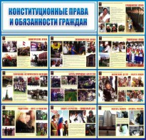 Стенд "Конституционные права и обязанности граждан" - fgospostavki.ru - Шумерля