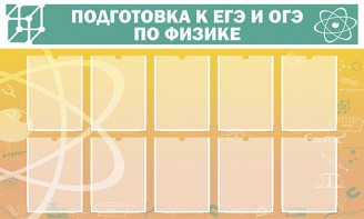 Стенд "Подготовка к ЕГЭ и ОГЭ по физике (10 карманов)" - fgospostavki.ru - Шумерля