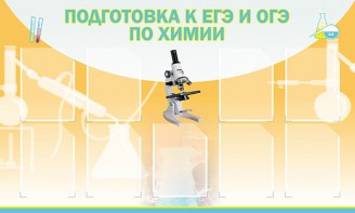 Стенд "Подготовка к ЕГЭ и ОГЭ по химии (9 карманов)" - fgospostavki.ru - Шумерля