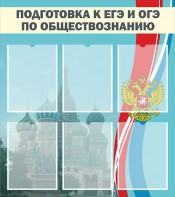 Стенд "Подготовка к ЕГЭ и ОГЭ по обществознанию (6 карманов)" - fgospostavki.ru - Шумерля