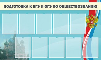 Стенд "Подготовка к ЕГЭ и ОГЭ по обществознанию" - fgospostavki.ru - Шумерля