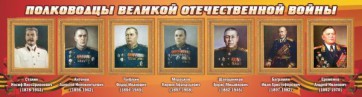 Стенд "Полководцы Великой Отечественной войны" Вариант 3 - fgospostavki.ru - Шумерля