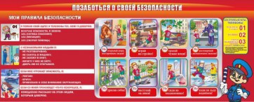 Стенд "Позаботься о своей безопасности" - fgospostavki.ru - Шумерля