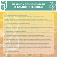 Стенд "Правила безопасности в кабинете физики" - fgospostavki.ru - Шумерля