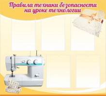 Стенд "Правила техники безопасности на уроке технологии" - fgospostavki.ru - Шумерля