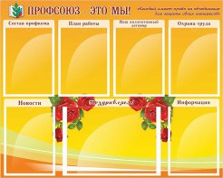 Стенд "Профсоюз-это мы!" - fgospostavki.ru - Шумерля