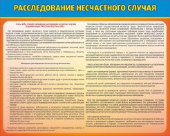 Стенд "Расследование несчастного случая" - fgospostavki.ru - Шумерля