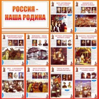 Стенд "Россия наша родина" - fgospostavki.ru - Шумерля