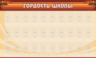 Стенд "Гордость школы" Вариант 2 - fgospostavki.ru - Шумерля