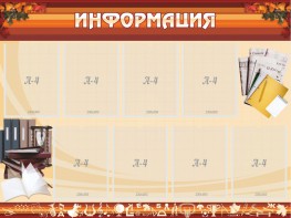 Стенд "Информация" Вариант 14 - fgospostavki.ru - Шумерля