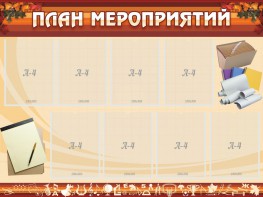 Стенд "План мероприятий" - fgospostavki.ru - Шумерля