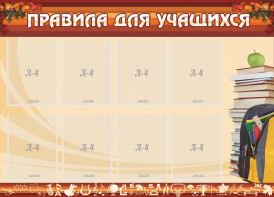 Стенд "Правила для учащихся" - fgospostavki.ru - Шумерля