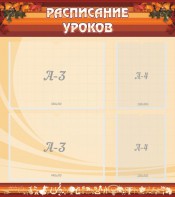 Стенд "Расписание занятий" Вариант 1 - fgospostavki.ru - Шумерля