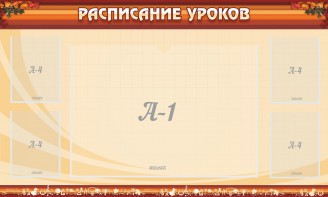 Стенд "Расписание занятий" Вариант 2 - fgospostavki.ru - Шумерля