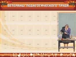 Стенд "Ветераны педагогического Труда" - fgospostavki.ru - Шумерля