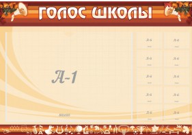Стенд "Голос школы" - fgospostavki.ru - Шумерля
