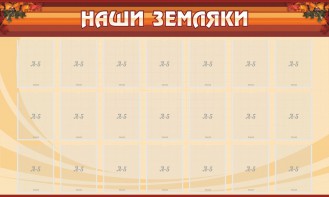 Стенд "Наши земляки" - fgospostavki.ru - Шумерля